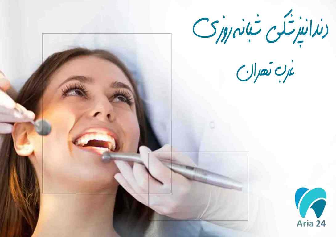 دندانپزشکی شبانه روزی غرب تهران
